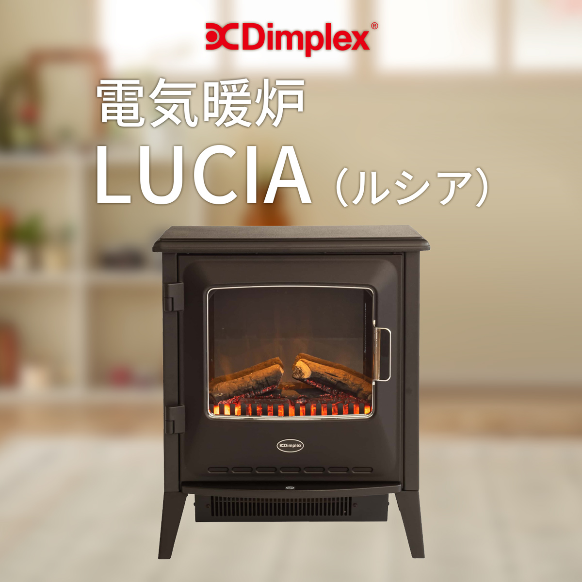 Dimplex 電気暖炉 Lucia（ルシア）｜JCCショップ本店