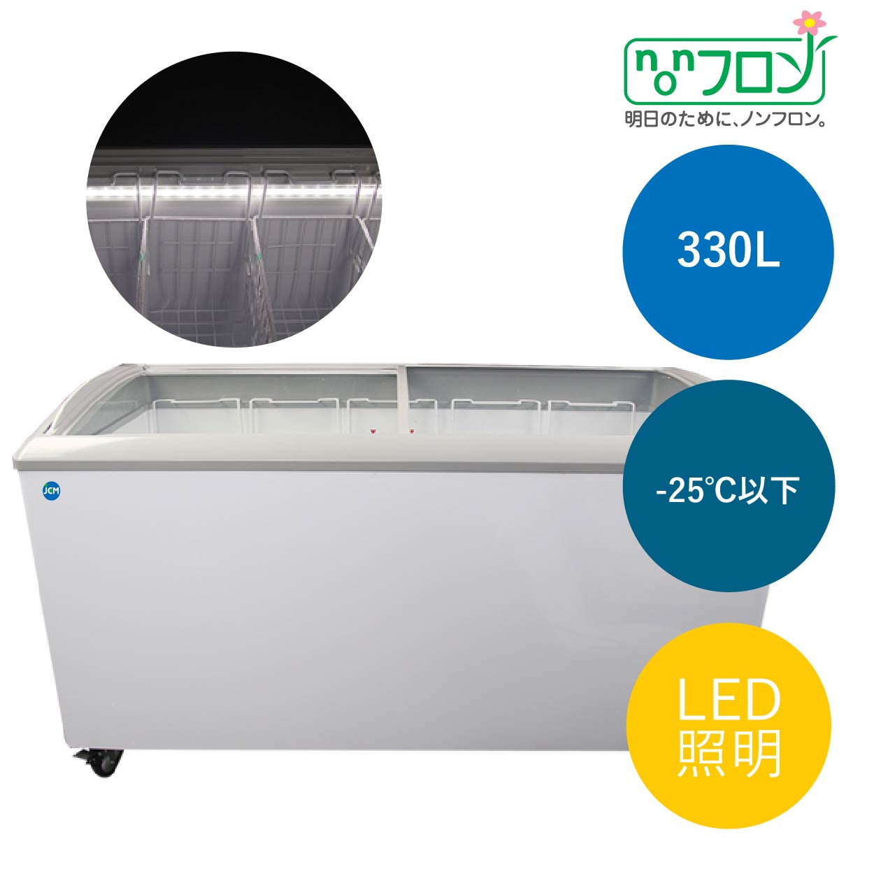 JCMオフィシャルショップ / 冷凍ショーケース LED照明付【JCMCS-330L】