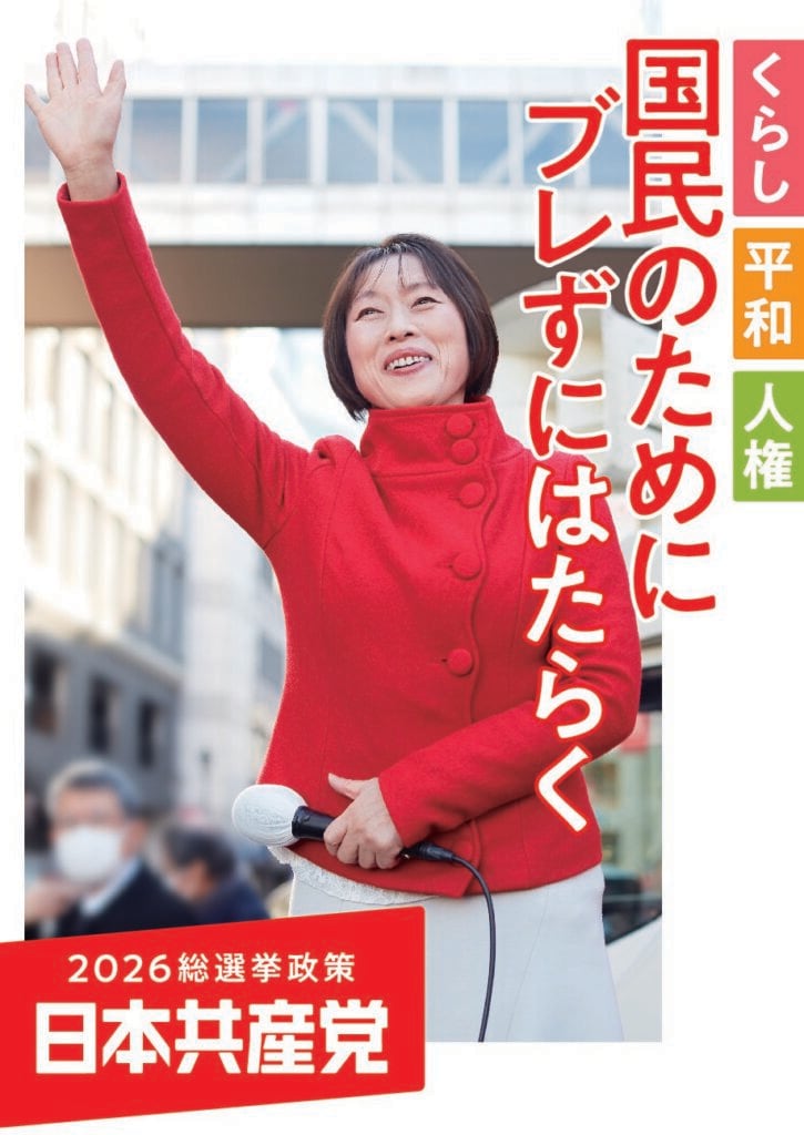 2026総選挙政策パンフ ｜ 日本共産党