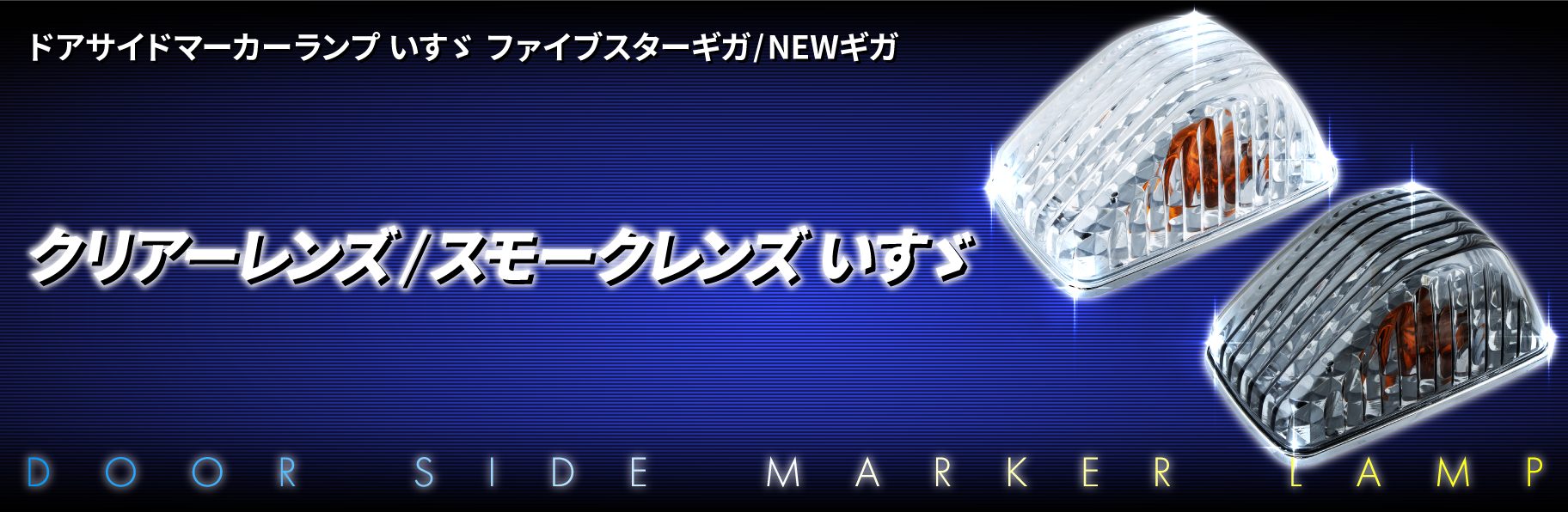 ドアサイドマーカーランプ いすゞファイブスターギガ/NEWギガ | 株式