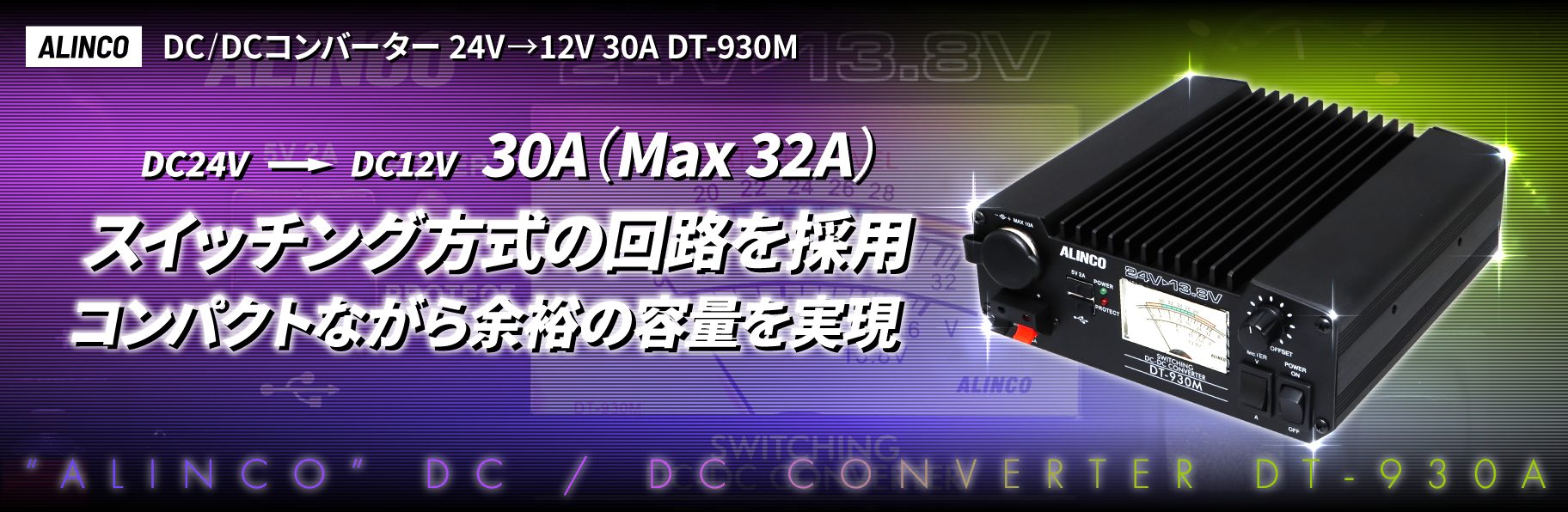 ALINCO】DC/DCコンバーター 24V→12V 30A DT-930M | 株式会社ジェット