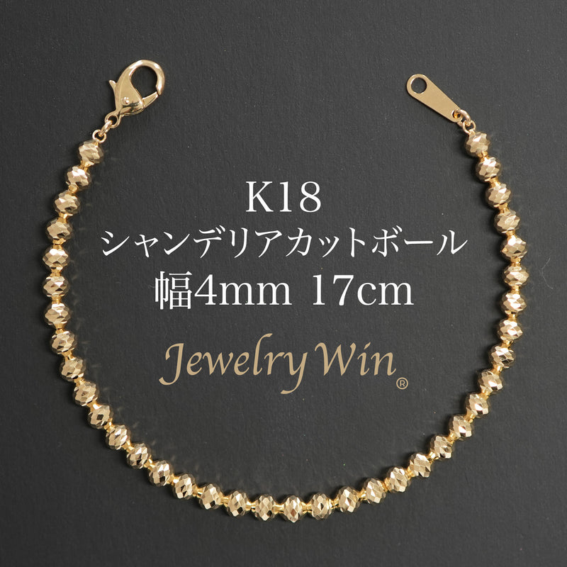 シャンデリアカットボール ブレスレット K18 幅4mm 17cm