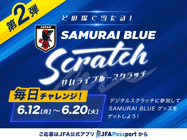 その場で当たる！SAMURAI BLUE スクラッチ ～サッカー日本代表限定