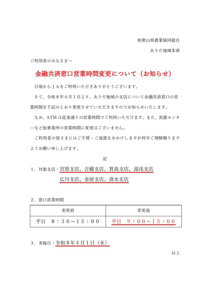 ありだ地域】金融共済窓口営業時間変更について | JAわかやま