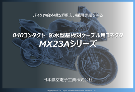 自動2輪に採用が広がるMX23Aシリーズ | コネクタ メーカー JAE 日本