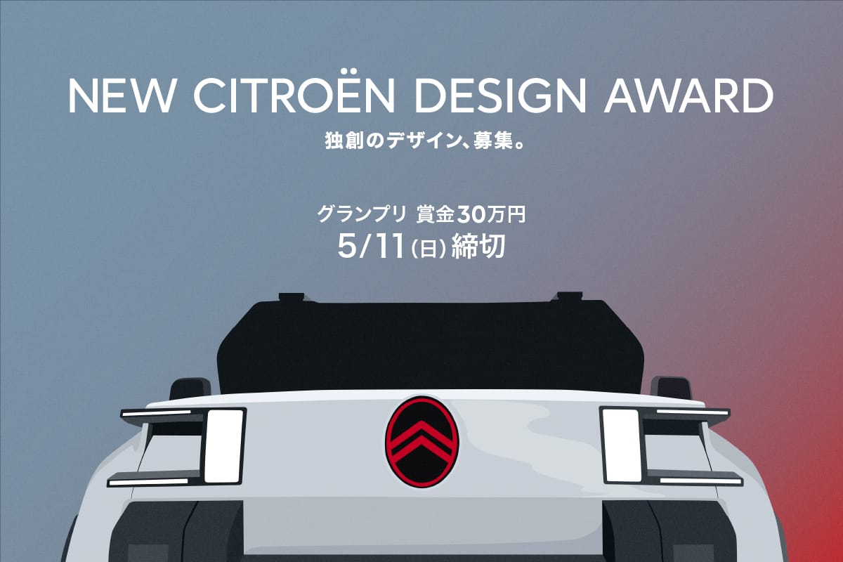 カーブランド「シトロエン」がグラフィックアートを募集、「NEW