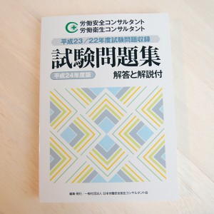 平成24年度版 労働安全コンサルタント・労働衛生コンサルタント試験