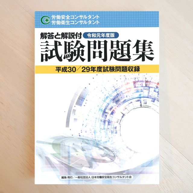 令和元年度版 労働安全コンサルタント・労働衛生コンサルタント試験