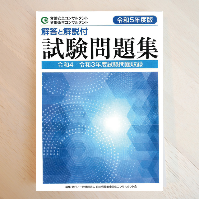 令和5年度版 労働安全コンサルタント・労働衛生コンサルタント試験