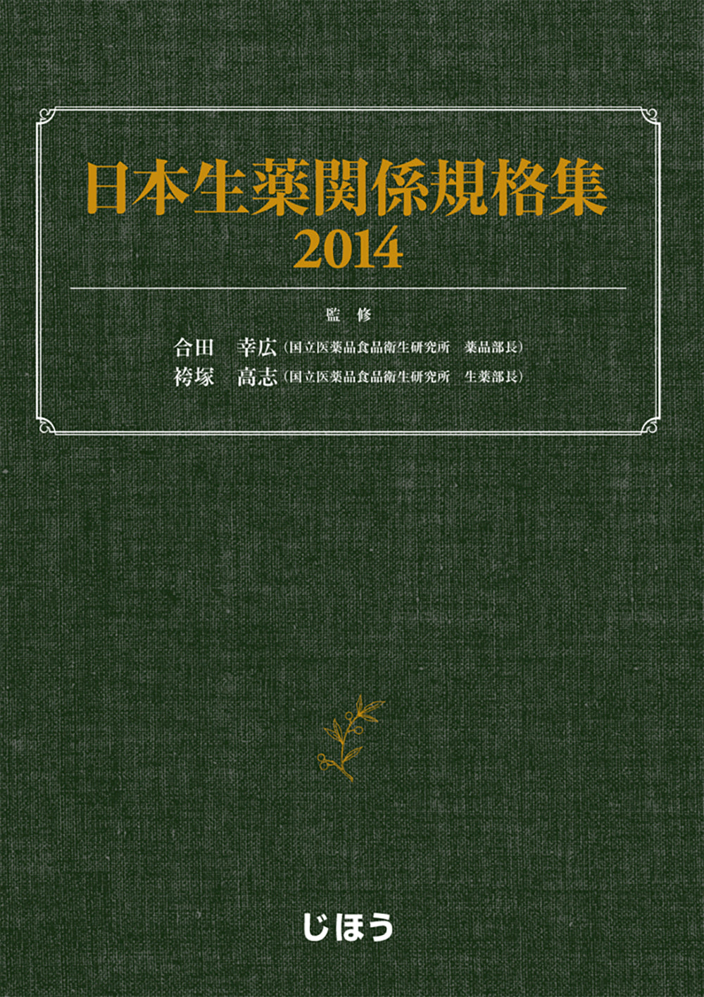 第十八改正日本薬局方 技術情報 JP TI 2021 – 株式会社じほう