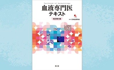 一般社団法人 日本血液学会