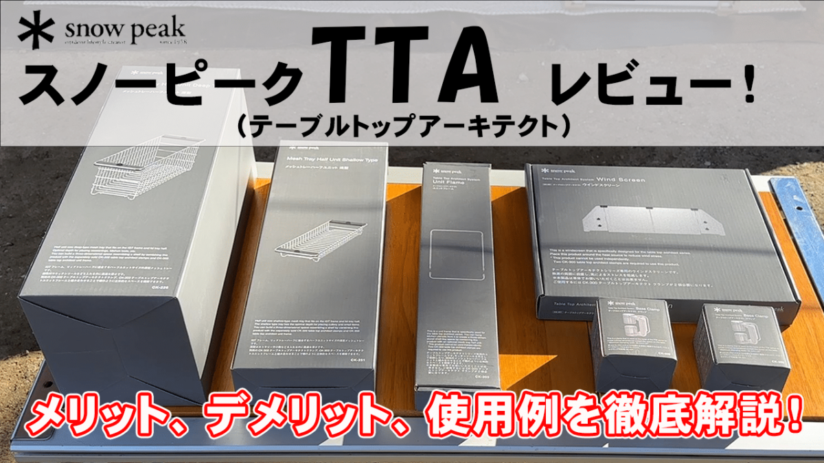 スノーピークTTA（テーブルトップアーキテクト）レビュー！【メリット