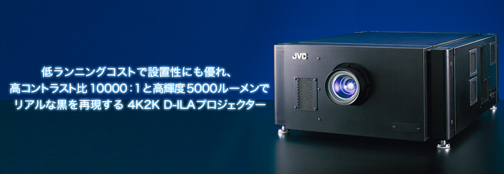 D-ILA プロジェクター DLA-SH7NL | 業務用プロジェクター | JVC