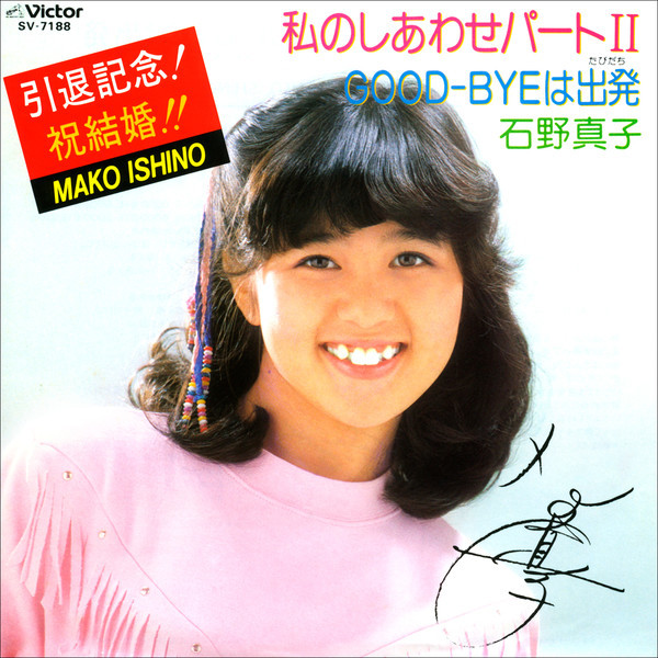 石野 真子 | 私のしあわせパート2 | ビクターエンタテインメント