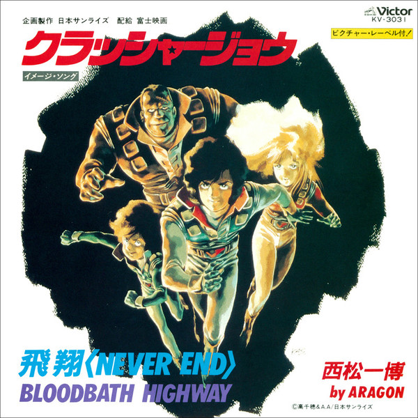 西松 一博 by ARAGON | 「劇場版クラッシャージョウ」主題歌 飛翔
