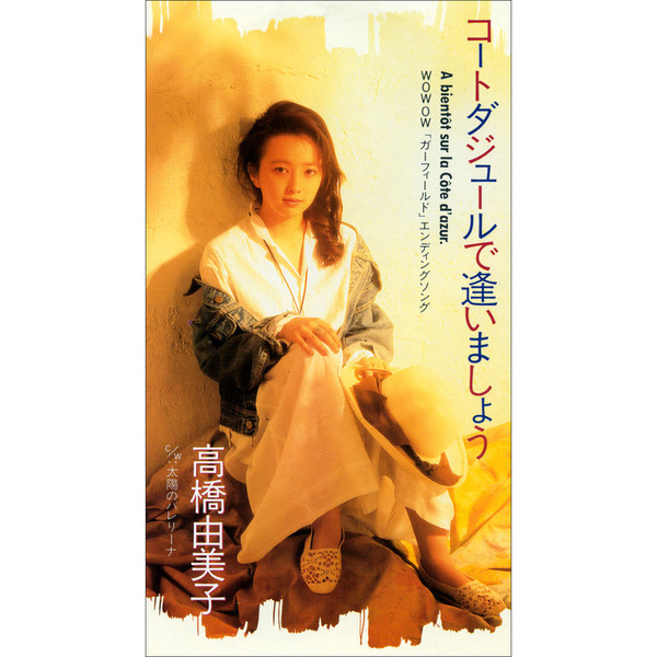 高橋 由美子 | コートダジュールで逢いましょう | ビクター
