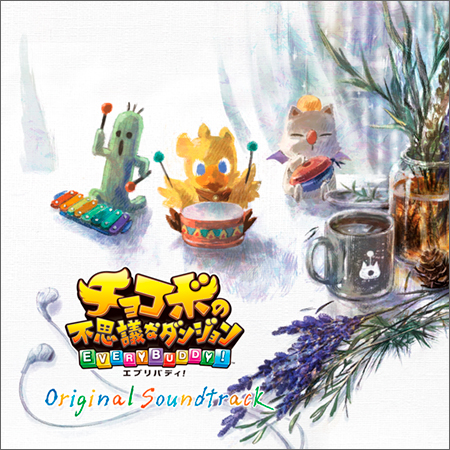 チョコボの不思議なダンジョン エブリバディ！ Original Soundtrack