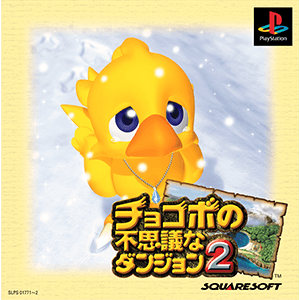 チョコボの不思議なダンジョン2 | SQUARE ENIX