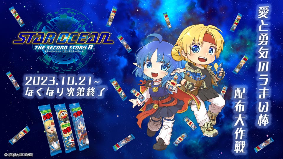 スターオーシャン セカンドストーリー R』うまい棒コラボキャンペーン
