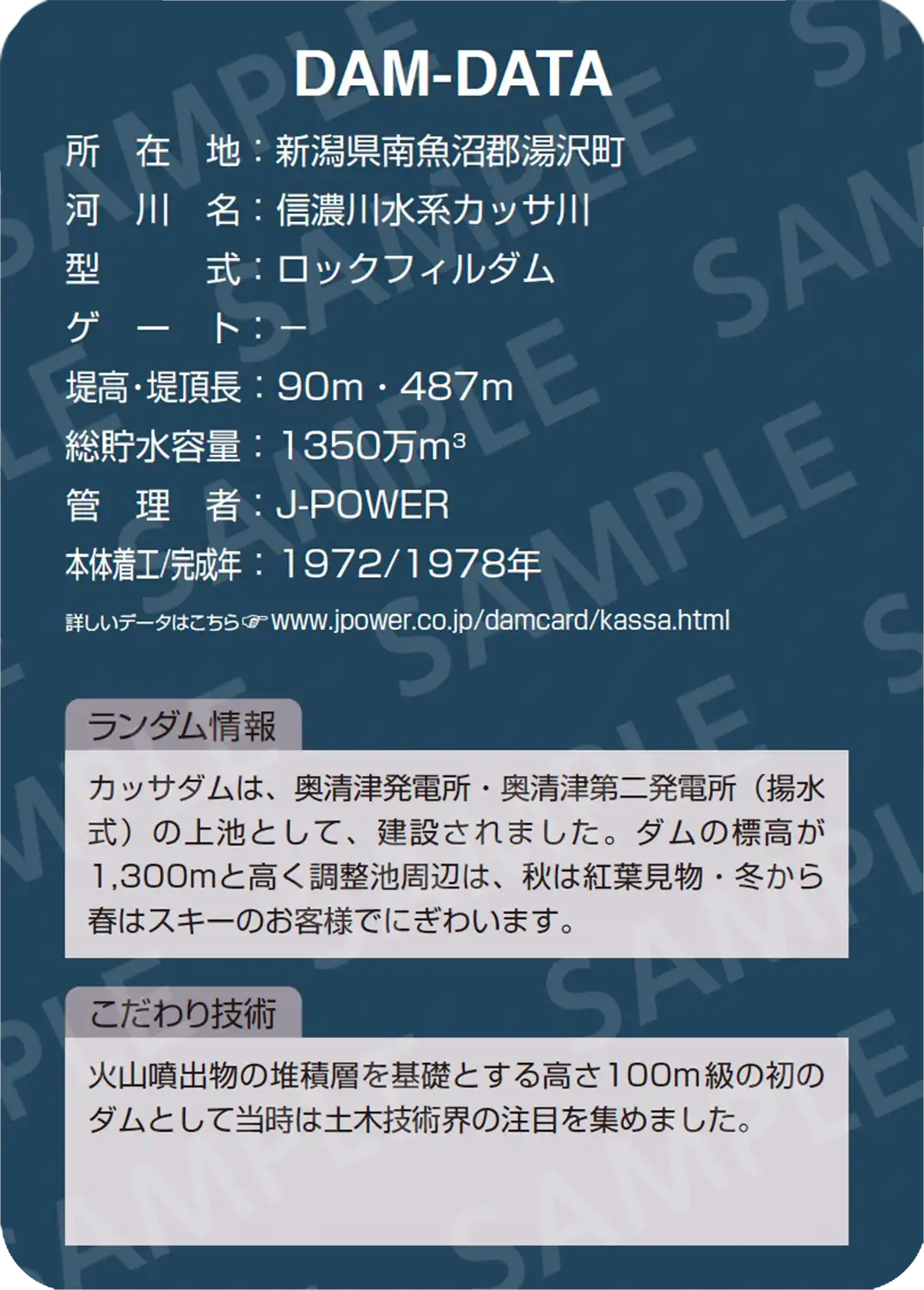 カッサダム | J-POWERダムカード配布案内 | J-POWER 電源開発株式会社