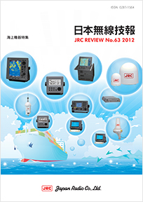 日本無線技報 No.63 2012 海上機器特集｜JRC 日本無線株式会社