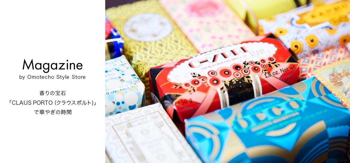 香りの宝石「CLAUS PORTO（クラウスポルト)」で華やぎの時間
