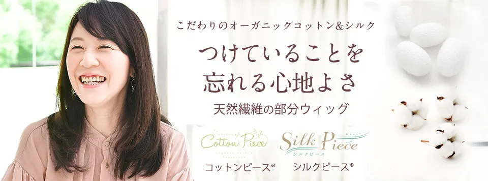 部分ウィッグ コットンピース®／シルクピース® 価格 · 医療用ウィッグ