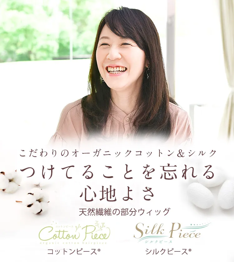 薄毛・脱毛症の方に向けた天然繊維の部分ウィッグ · 医療用ウィッグ