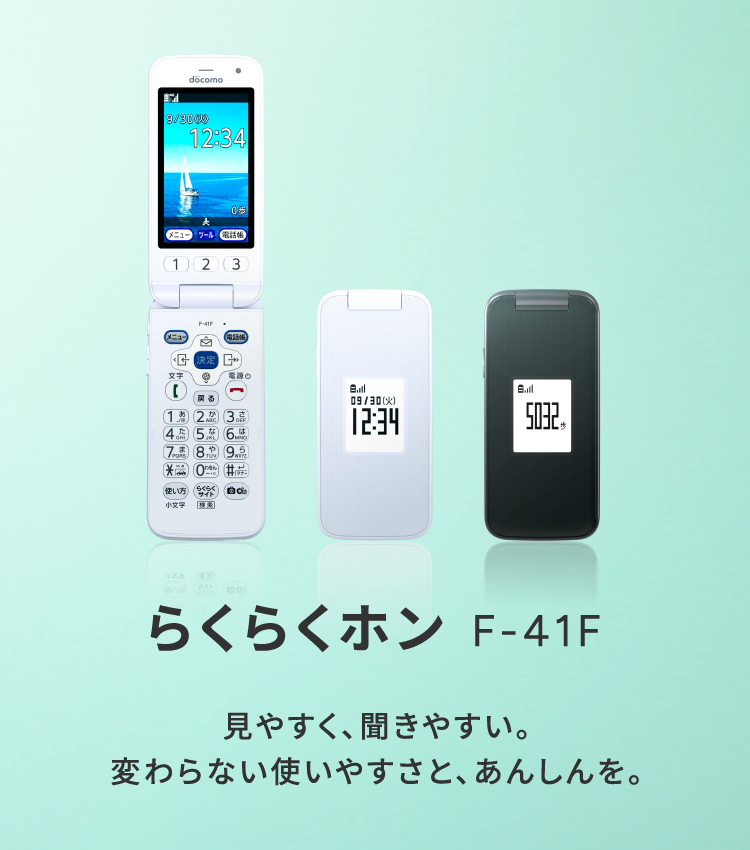 らくらくホン F-41F｜NTTドコモビジネスオンラインショップ｜NTTドコモ