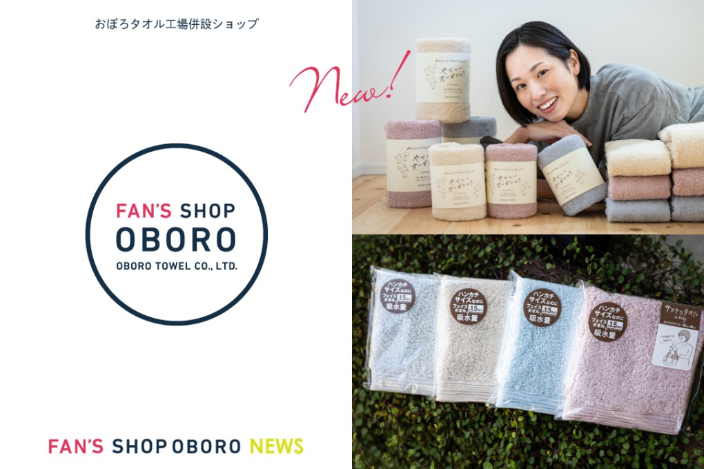 FAN'S SHOP OBORO】新商品登場！「やさしいオーガニック」「サステな