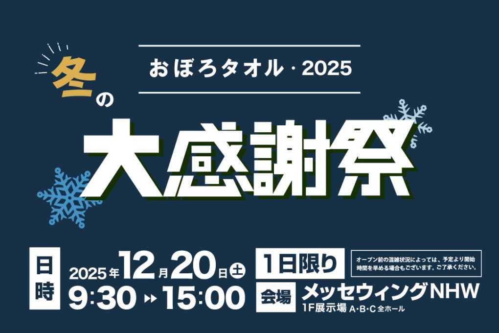 おぼろタオル 冬の大感謝祭2025』12/20(土)開催します！｜おぼろタオル