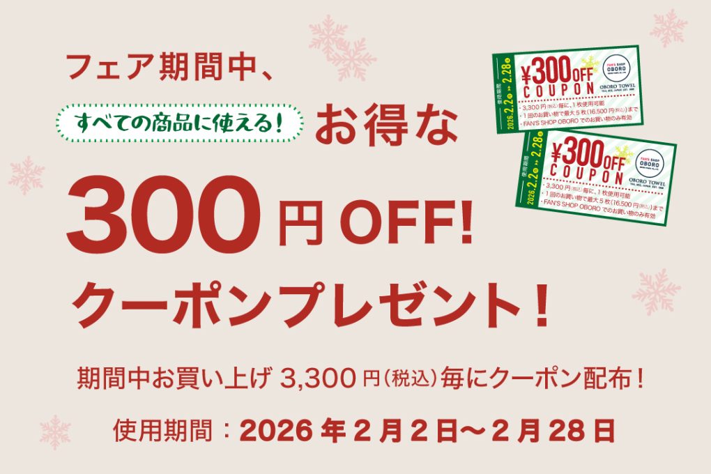FAN'S SHOP OBORO】『ちょこっと冬割フェア』開催のお知らせ｜おぼろ