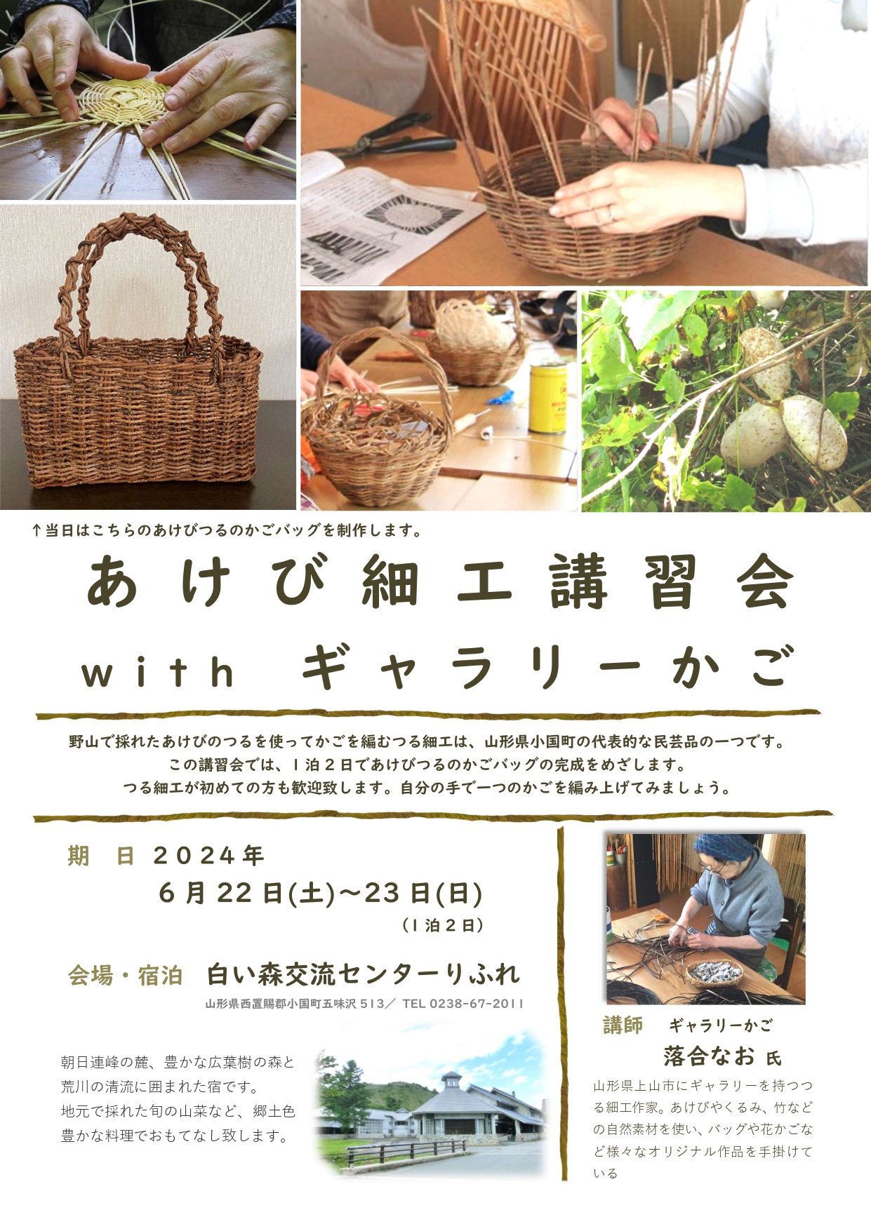 あけび細工」講習会のお知らせ6/22～6/23 | 白い森おぐに通信 | 山形県