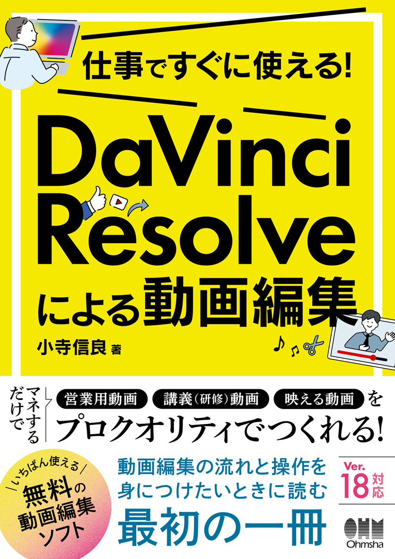 仕事ですぐに使える！ DaVinci Resolveによる動画編集 | Ohmsha