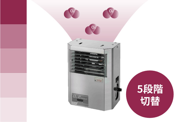 業務用低濃度オゾン除菌脱臭機 エアエッセンス | ホテル・福祉施設