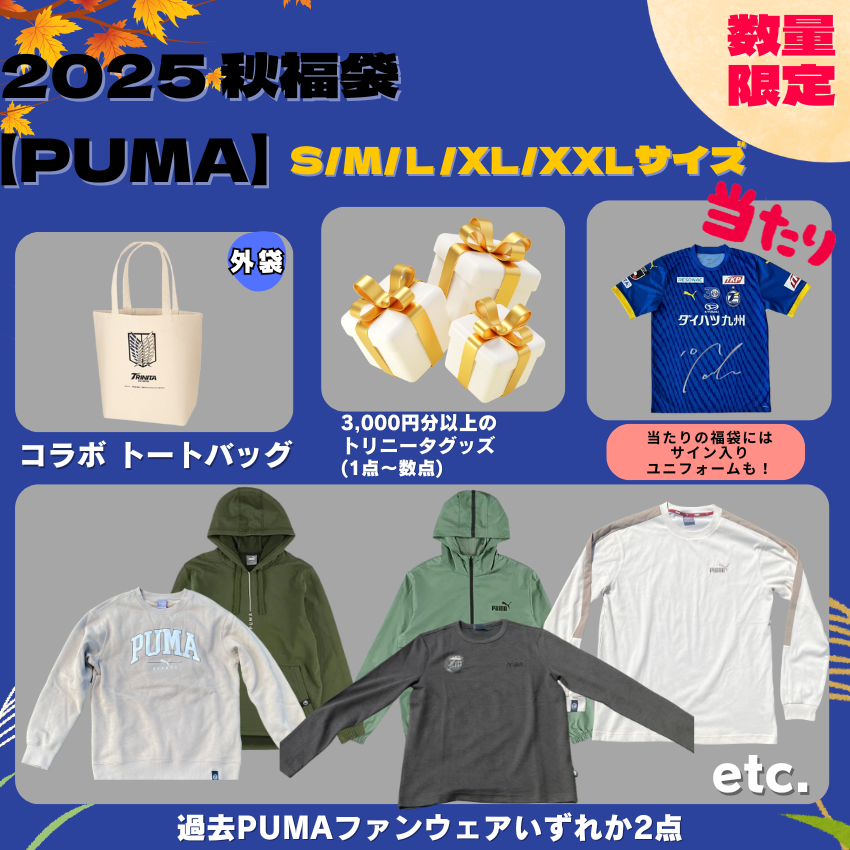 グッズ】2025秋福袋PUMA販売＆Jリーグオンラインストア2025AUTUMNSALE