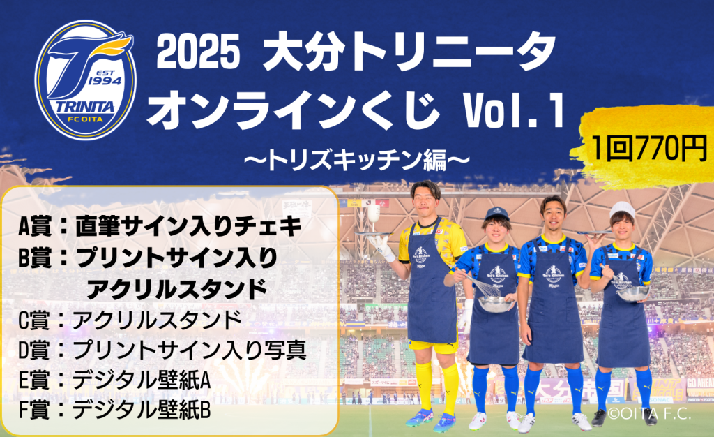 グッズ】「2025大分トリニータ オンラインくじVol.1～トリズキッチン編