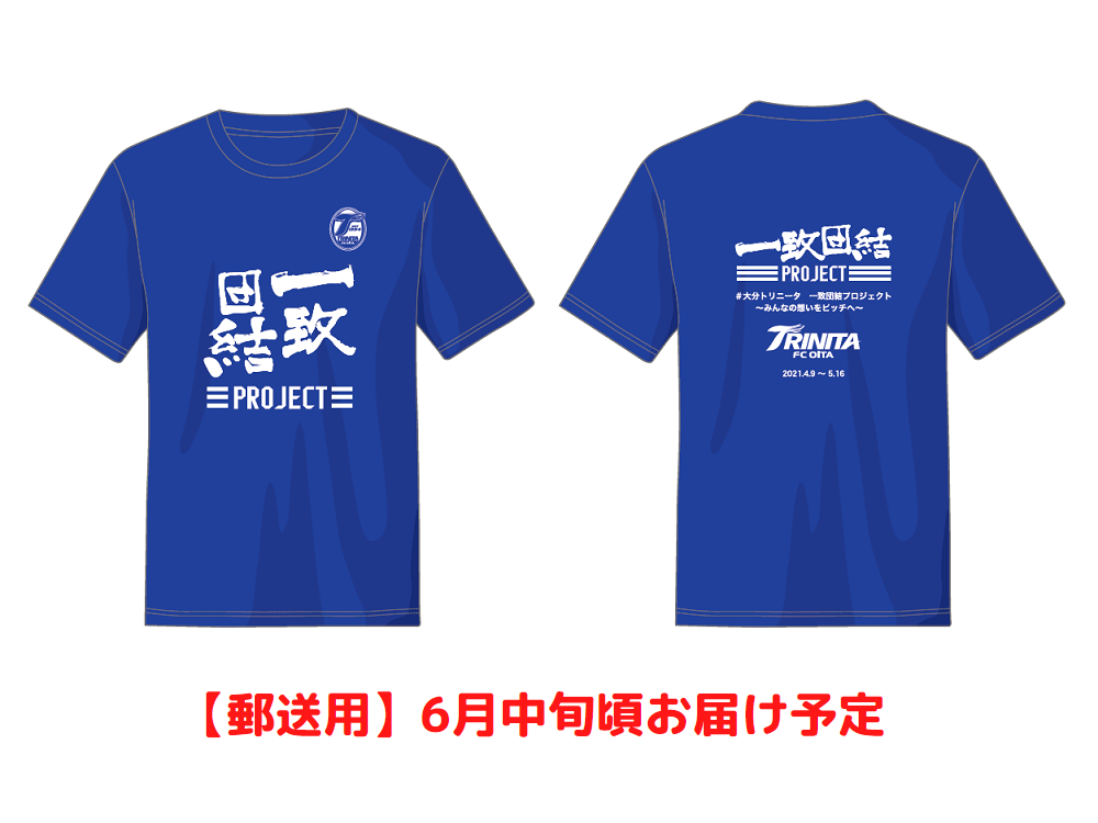大分トリニータ一致団結プロジェクト】プロジェクトPRシャツ選手着用