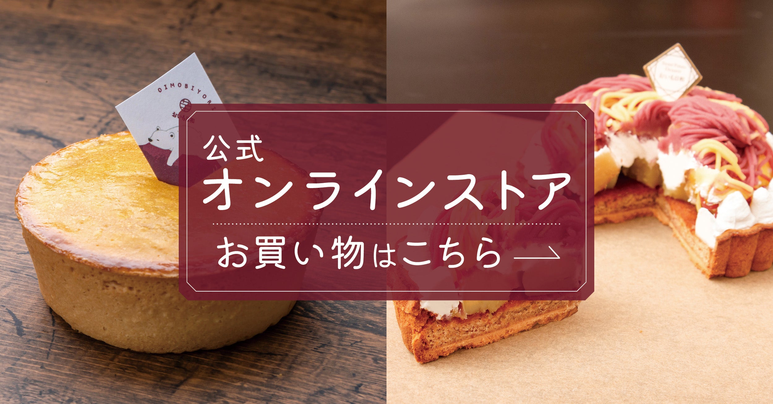 おいも日和｜さつまいもスイーツ専門店