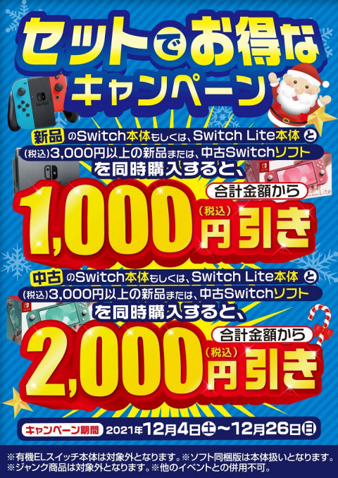 新品・中古】スイッチ本体＋スイッチ用ソフト同時購入で割引セール開催