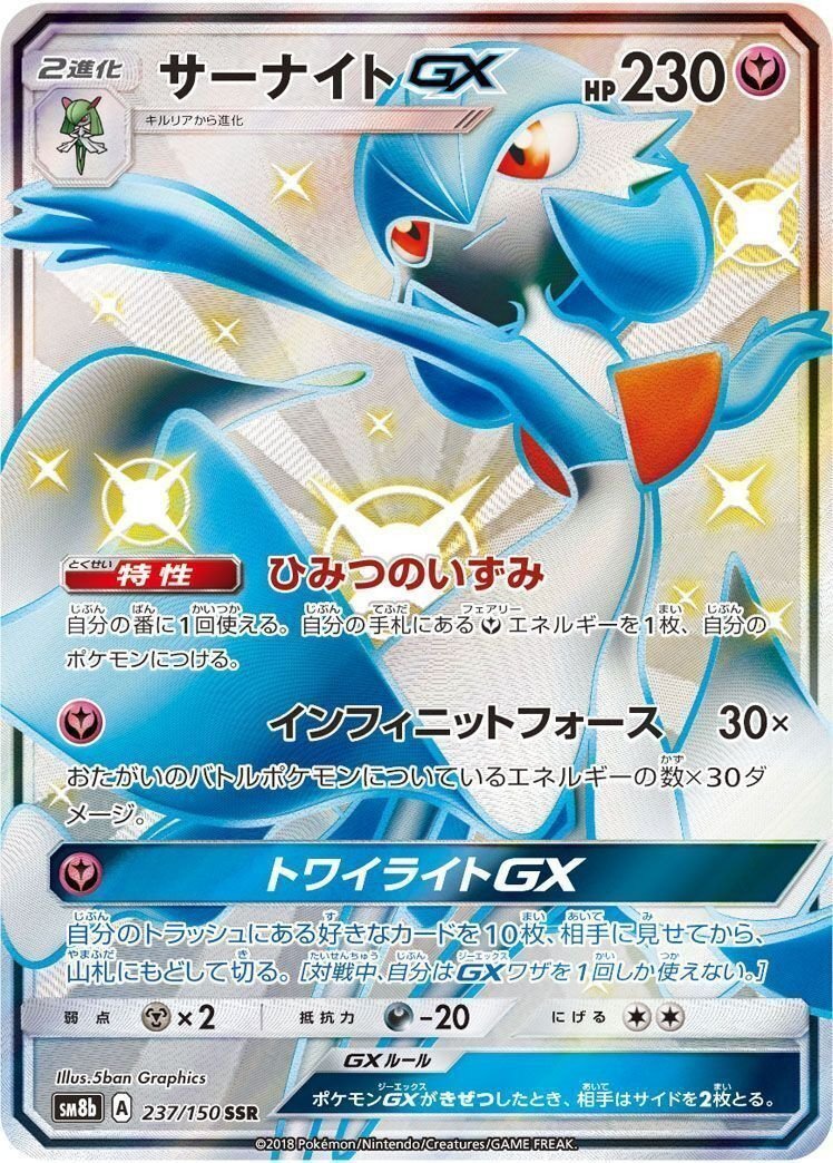 ポケモンカード SSR サーナイトGX GXウルトラシャイニー 買取しました