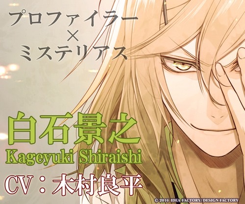 白石 景之 Collar×Malice 攻略 – Otome Game nabis