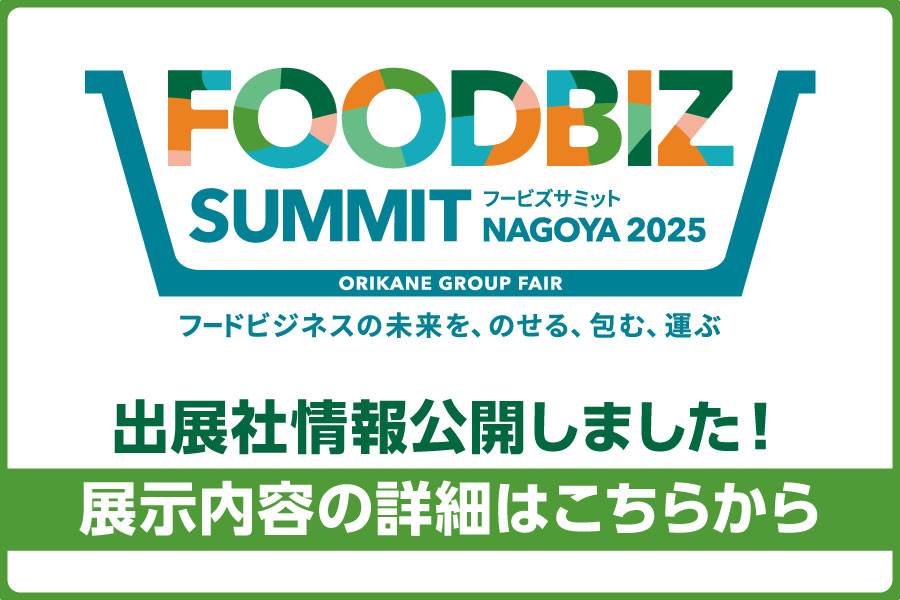 FOODBIZ SUMMIT NAGOYA 2025」出展社情報を公開しました！ | ニュース