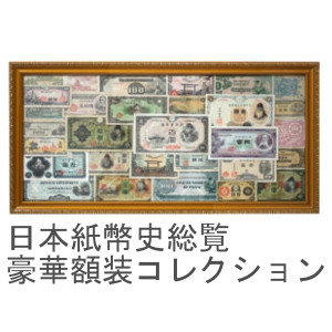 日本紙幣史総覧豪華額装コレクション