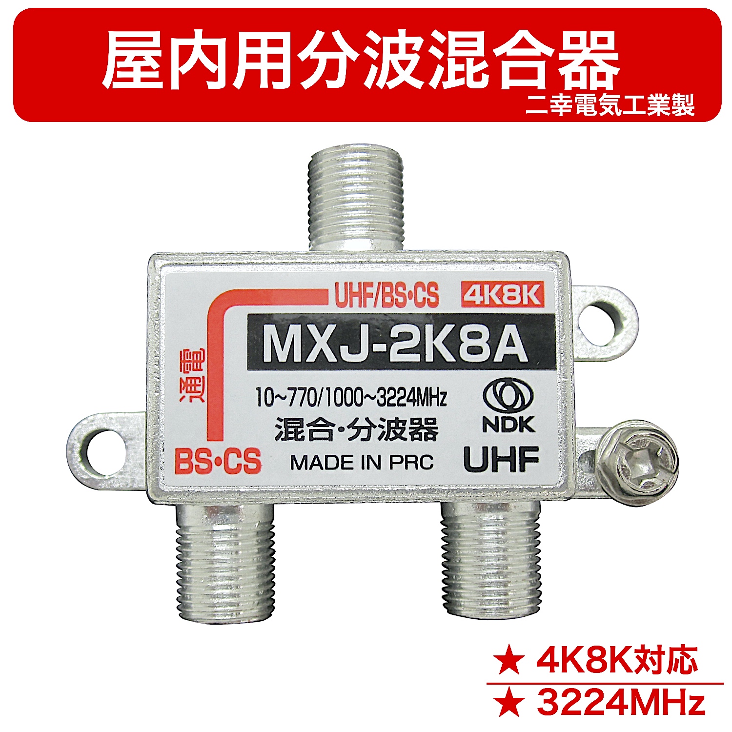 4K8K放送対応 宅内型混合分波器(UHF/BS・CS-BS・CS端子間通電)：MXJ