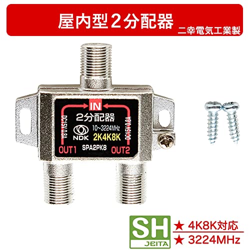 アンテナ分配器 2分配 (4K 8K BS CS CATV 地デジ) 屋内用 全端子電流