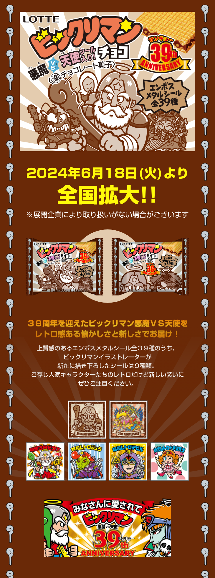 ビックリマン悪魔VS天使 39thANNIVERSARY」 発売