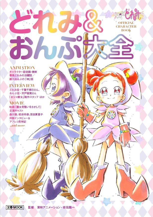 おジャ魔女どれみOFFICIAL CHARACTER BOOK どれみ＆おんぷ大全』が発売