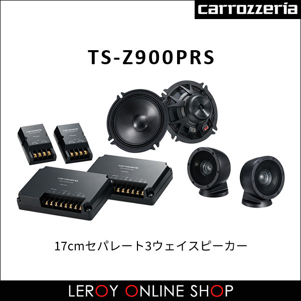 カロッツェリア TS-Z900PRS 17cmセパレート3ウェイスピーカー（4個1組