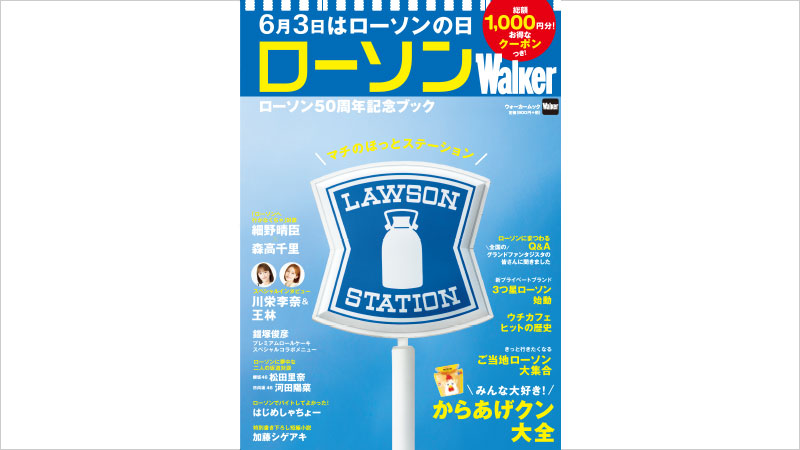 全ページ、まさかのローソン特集!?大作戦|ローソン創業50年記念サイト